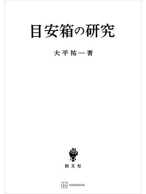 cover image of 目安箱の研究